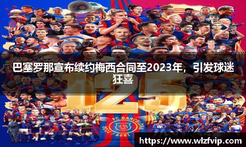 巴塞罗那宣布续约梅西合同至2023年，引发球迷狂喜