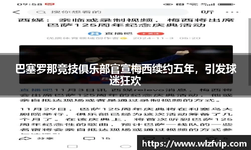 巴塞罗那竞技俱乐部官宣梅西续约五年，引发球迷狂欢