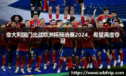 意大利国门出战欧洲杯预选赛2024，希望再度夺冠